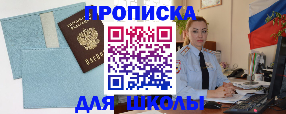 временная регистрация для школы в Мичуринске